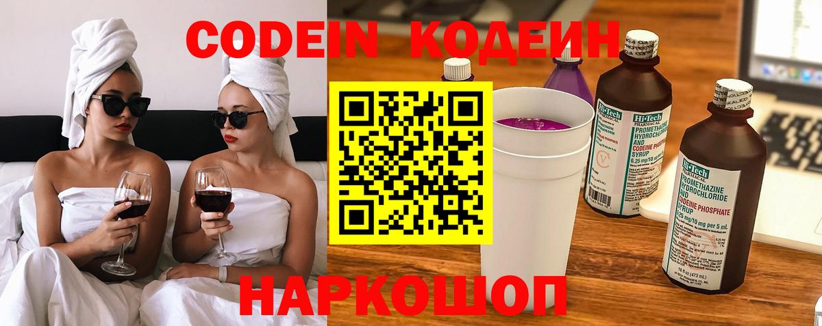 Кодеин Purple Drank Кропоткин